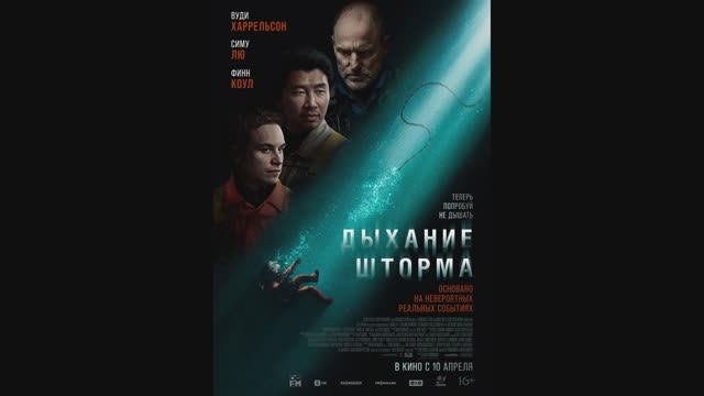 Дыхание шторма