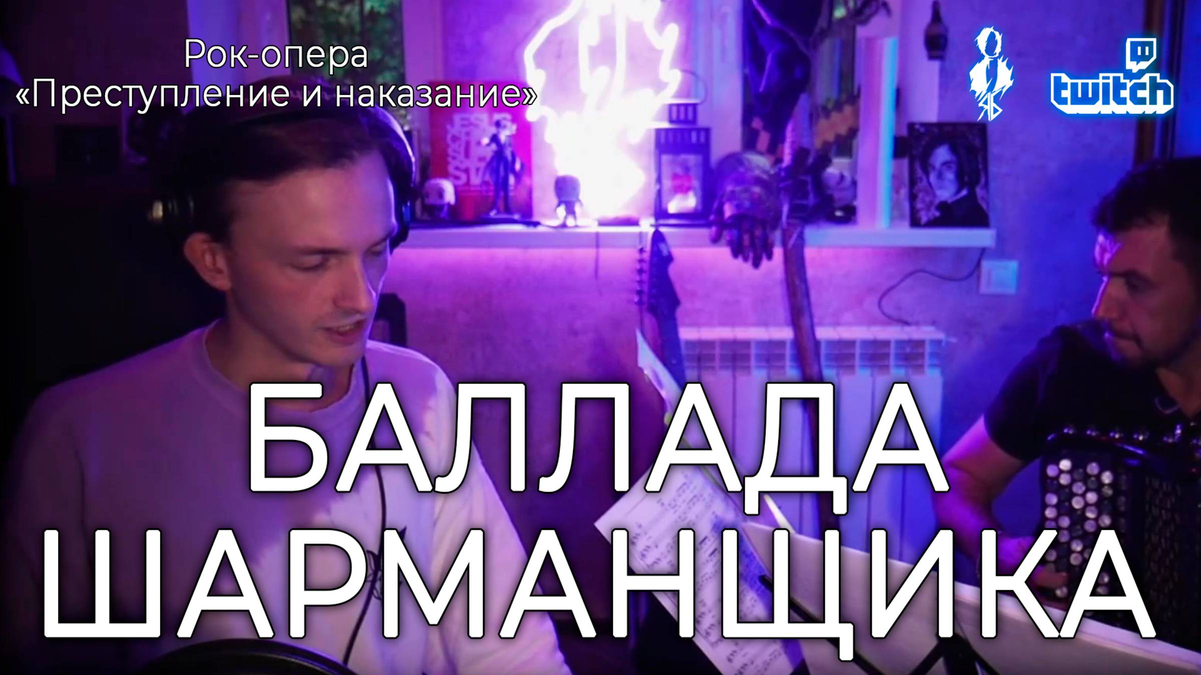 Ярослав Баярунас - Баллада Шарманщика (рок-опера «Преступление и наказание»)