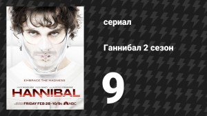 Ганнибал 2 сезон 9 серия «Пикули, для очищения вкусовых рецепторов» (сериал, 2014)