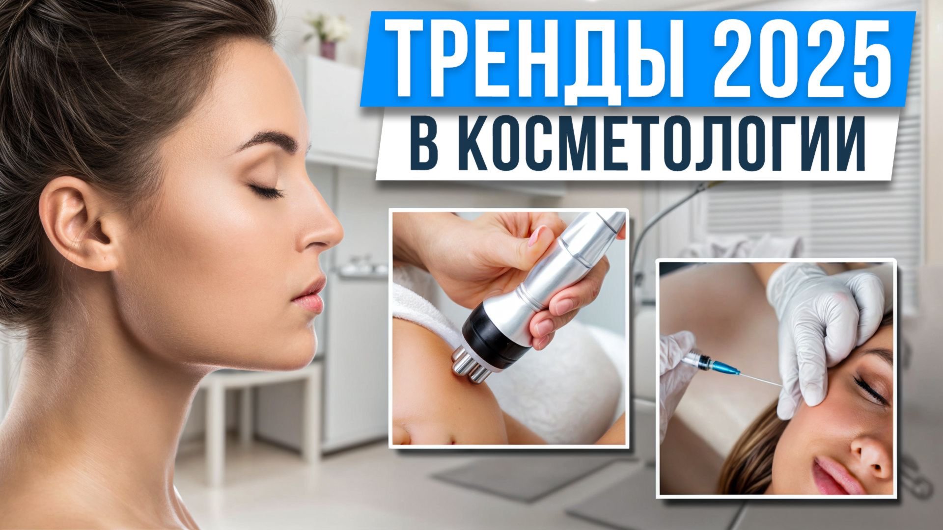 Самые эффективные процедуры для лица в 2025 году! / Что стоит попробовать? смотреть онлайн