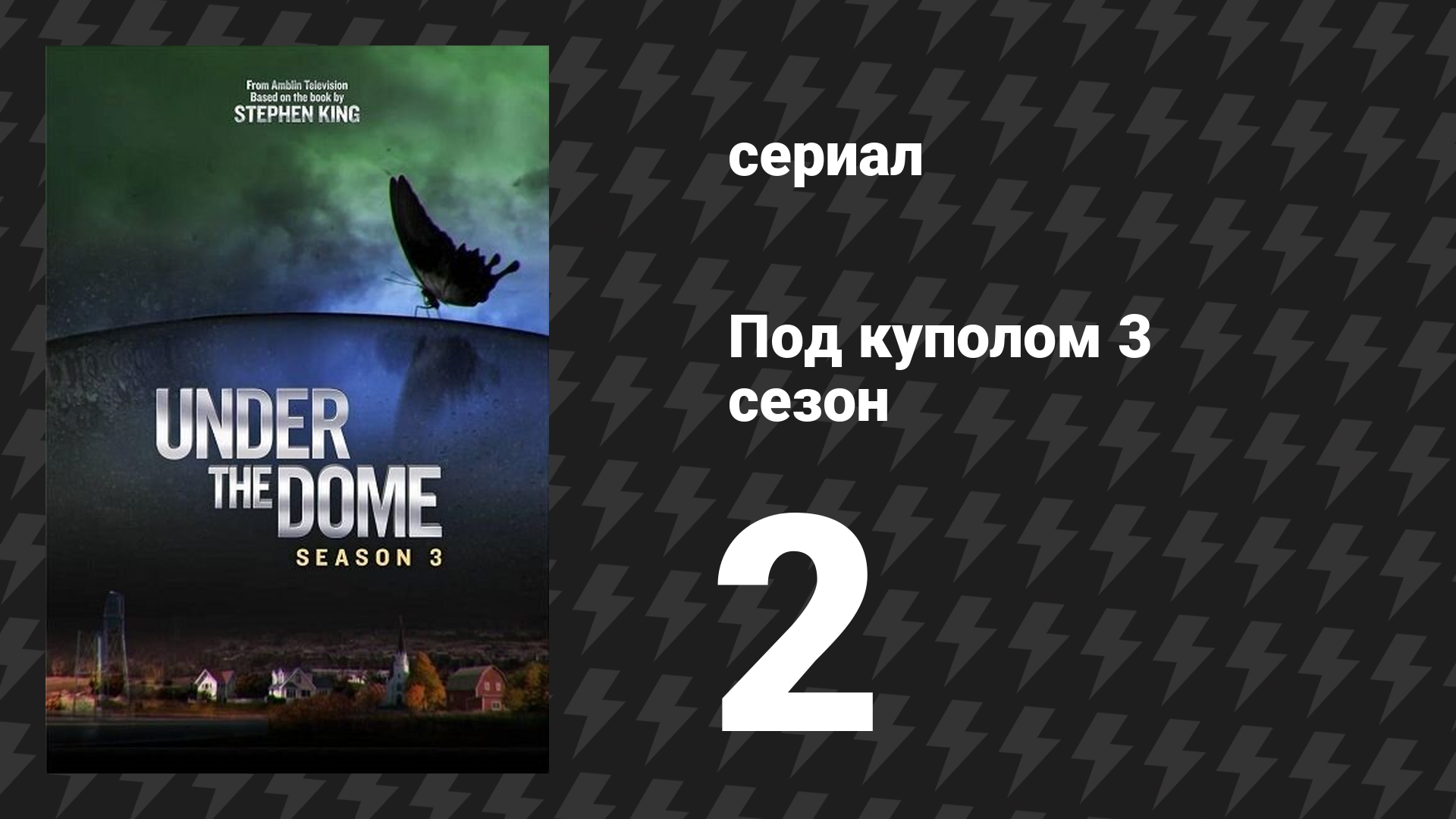 Под куполом 3 сезон 2 серия «…но я — нет» (сериал, 2015) смотреть онлайн