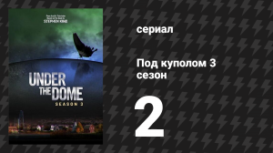 Под куполом 3 сезон 2 серия «…но я — нет» (сериал, 2015)