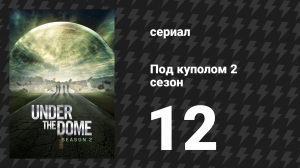 Под куполом 2 сезон 12 серия «Поворот» (сериал, 2014)