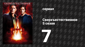 Сверхъестественное 5 сезон 7 серия «Загадочная история Дина Винчестера» (сериал, 2009-2010)