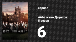 Аббатство Даунтон 5 сезон 6 серия (сериал, 2014)