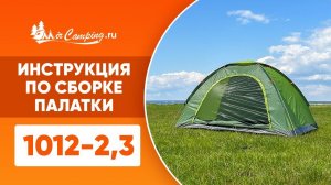 Cборка палатки Mircamping1012-2, 1012-3
