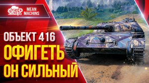 Объект 416 - ОФИГЕТЬ ОН СИЛЬНЫЙ ПОСЛЕ АПА ● ЛучшееДляВас