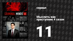 Мыслить как преступник 4 сезон 11 серия «Обычный» (сериал, 2005-2020)