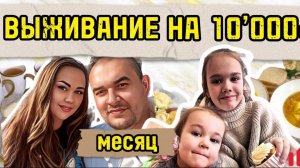 ЖИВЁМ НА 10000 рублей месяц в 2025! Закупка продуктов с ценами, экономное меню семьи из 4 человек!