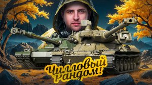 «СЕГОДНЯ НА ЧИЛЕ» / ЛЕВША ОТДЫХАЕТ НА MBT-B И BZT-70 ПОСЛЕ СЕРИАЛА НА КАРРО