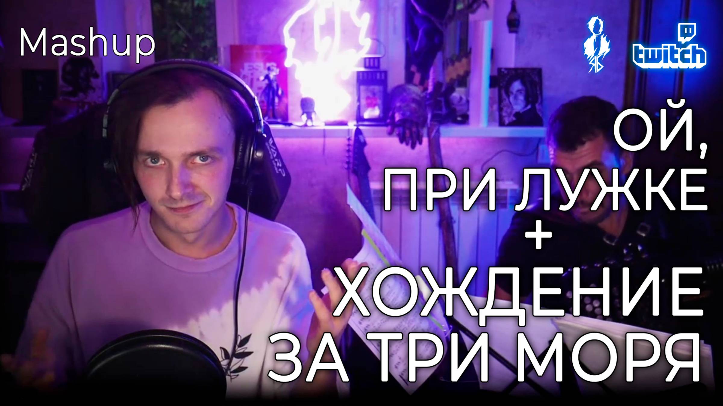 Ярослав Баярунас - Mashup: Ой, При Лужке + Хождение за три моря (cover «Эпидемия»)