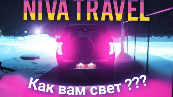 НИВА ТРЕВЛ,СВЕТ