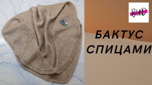 БАКТУС СПИЦАМИ ЛИЦЕВОЙ ГЛАДЬЮ ОТ УГЛА. МАСТЕР-КЛАСС.