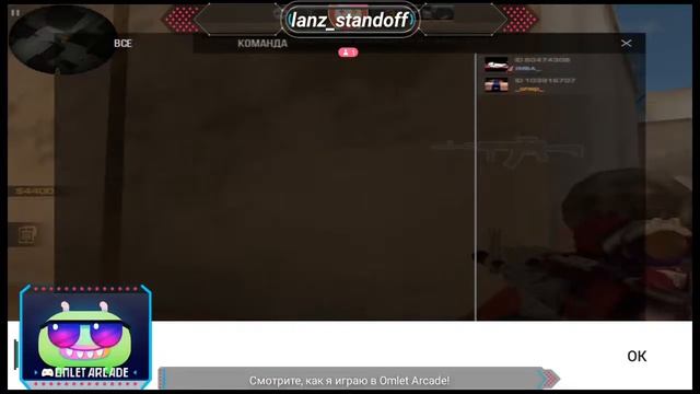 Смотрите мой стрим по "Standoff 2" в "Omlet Arcade"! смотреть онлайн