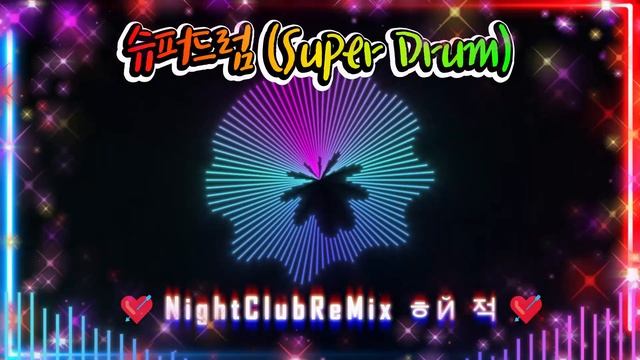 [나이트클럽 음악] 터보트로닉 (Turbotronic) 슈퍼드럼 (Super Drum) смотреть онлайн