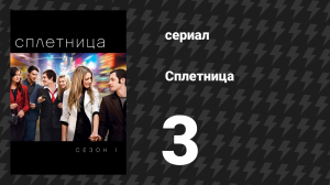 Сплетница 1 сезон 3 серия «Ядовитый плющ» (сериал, 2007)