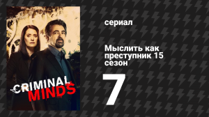 Мыслить как преступник 15 сезон 7 серия «Запущенный» (сериал, 2005-2020)