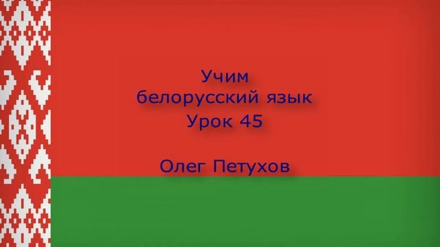 Учим белорусский язык. Урок 45. В кино. Вучым беларускую мову. Урок 45. У кіно. смотреть онлайн