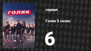 Голяк 5 сезон 6 серия «Караван мужества» (сериал, 2019-2023)