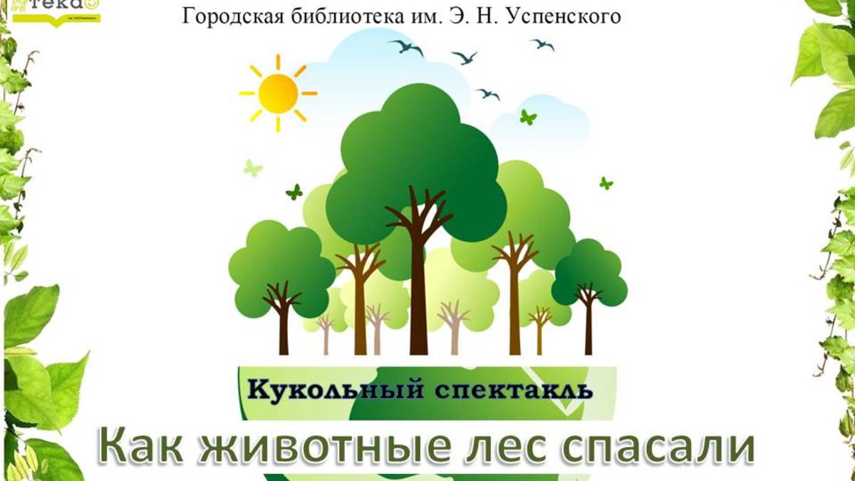 Как животные лес спасали смотреть онлайн