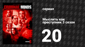 Мыслить как преступник 3 сезон 20 серия «Помехи» (сериал, 2005-2020)