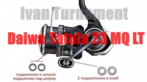 Daiwa 23 Tatula LT MQ - ТЮНИНГ