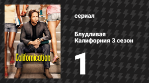 Блудливая Калифорния 3 сезон 1 серия «Почему ты не со мной?» (сериал, 2009)
