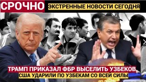В УЖАСЕ УЗБЕКИСТАН! Трамп Принес Плохие Новости для Всего УЗБЕКИСТАНА! Всех Домой!!
