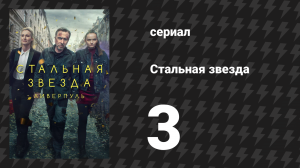 Стальная звезда 1 сезон 3 серия «Утешение чужаков» (сериал, 2017)