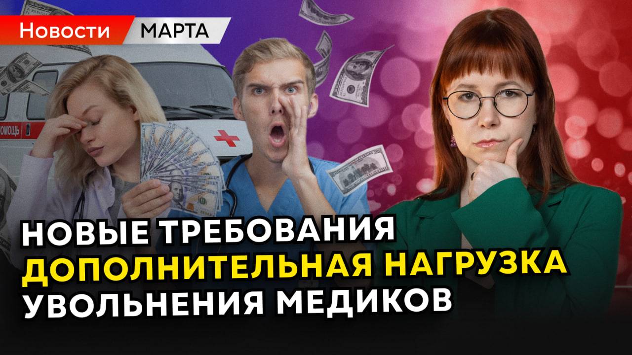 Врачи против! Низкие зарплаты, запрет онлайн-обучения, новые требования | Медицинские новости марта смотреть онлайн