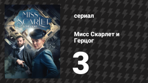 Мисс Скарлет и Герцог 1 сезон 3 серия «Делами, а не словами» (сериал, 2020-2024)