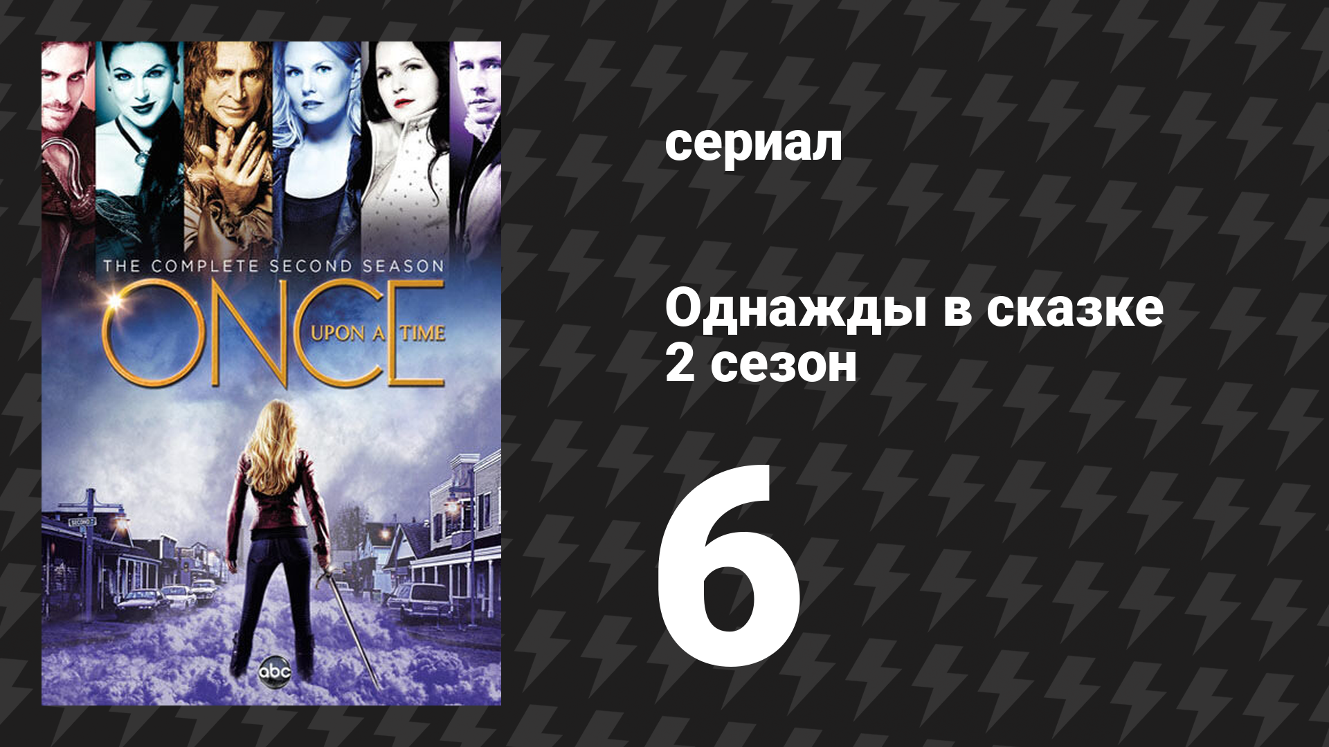 Однажды в сказке 2 сезон 6 серия «Таллахасси» (сериал, 2012) смотреть онлайн