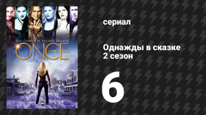 Однажды в сказке 2 сезон 6 серия «Таллахасси» (сериал, 2012)