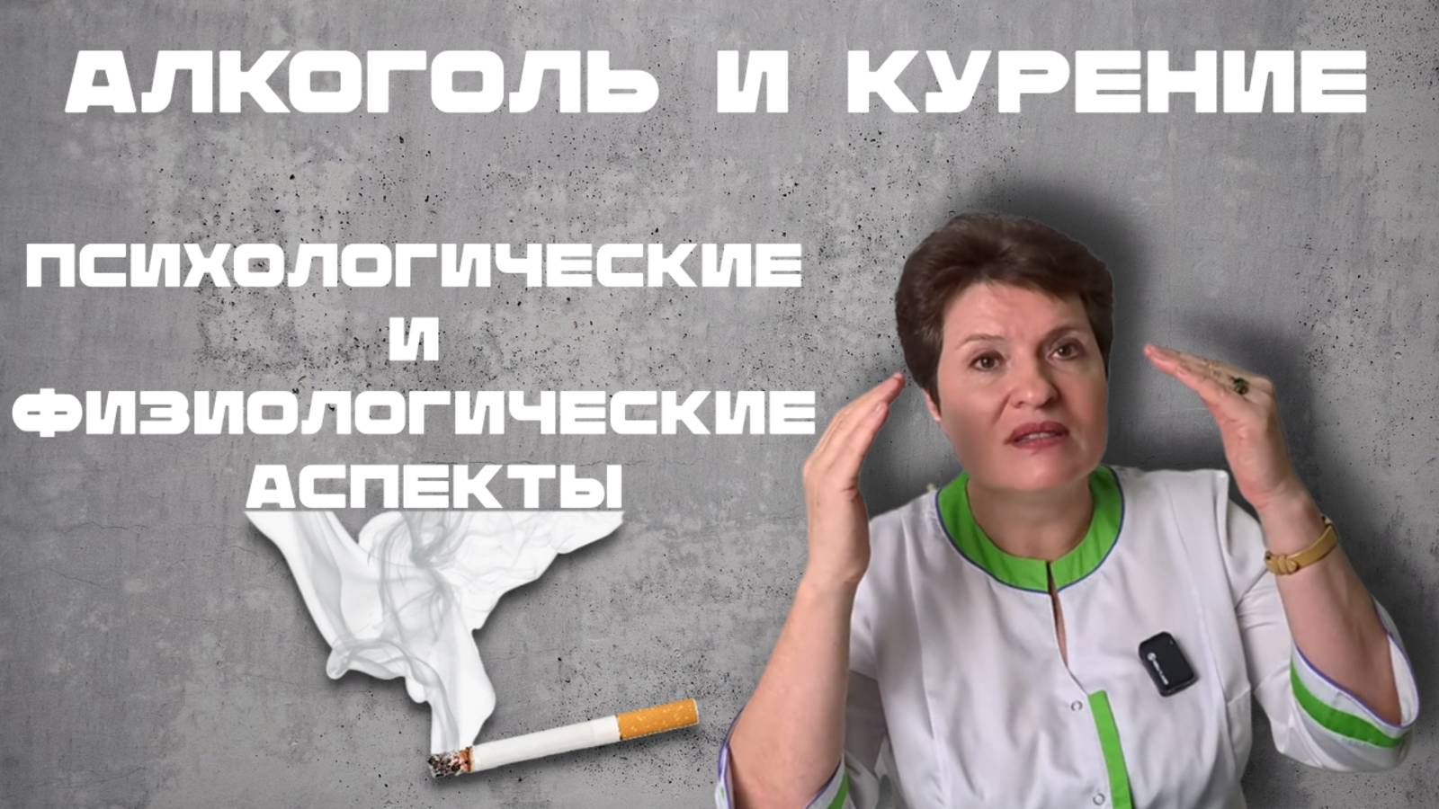 АЛКОГОЛЬ И КУРЕНИЕ: Психологические и Физиологические Аспекты 🔍🚫 смотреть онлайн