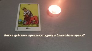 Какие действия привлекут удачу в ближайшее время ?