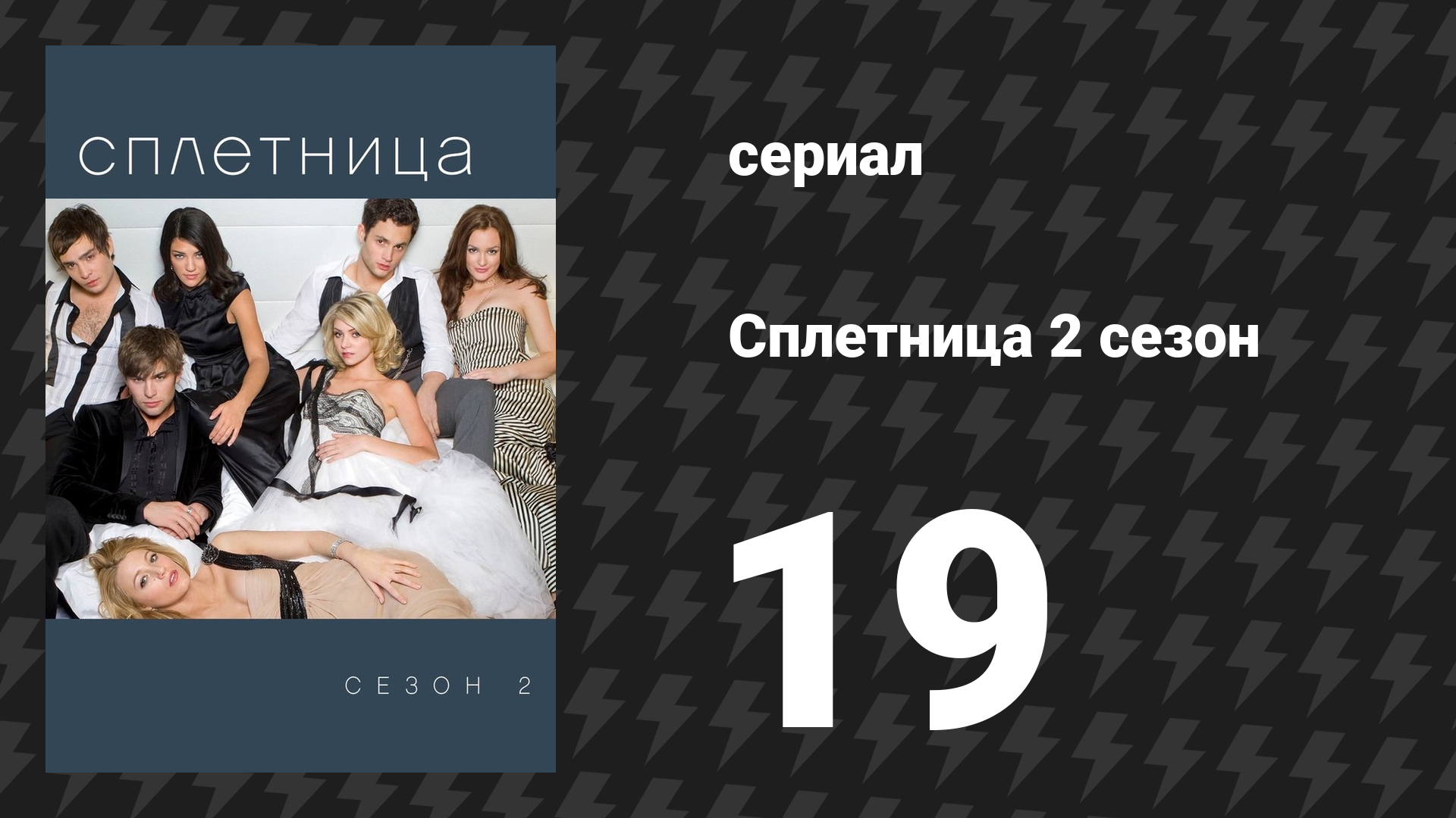 Сплетница 2 сезон 19 серия «Дедушка» (сериал, 2008)