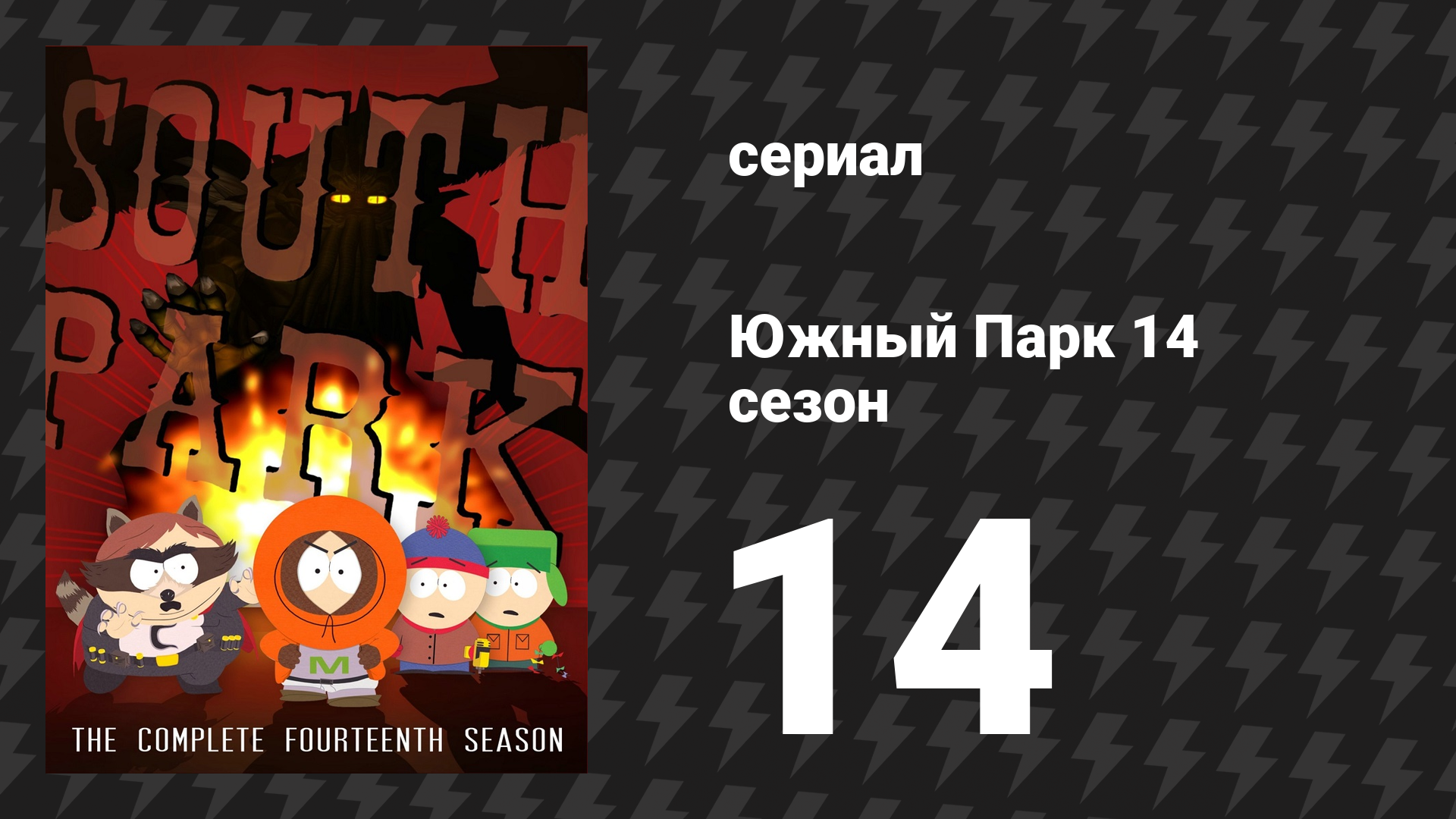 Южный Парк 14 сезон 14 серия «Крем-фреш» (мультсериал, 1997-2024)