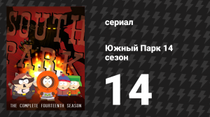 Южный Парк 14 сезон 14 серия «Крем-фреш» (мультсериал, 1997-2024)