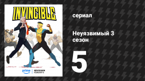 Неуязвимый 3 сезон 5 серия «Это должно было быть просто» (сериал, 2025)