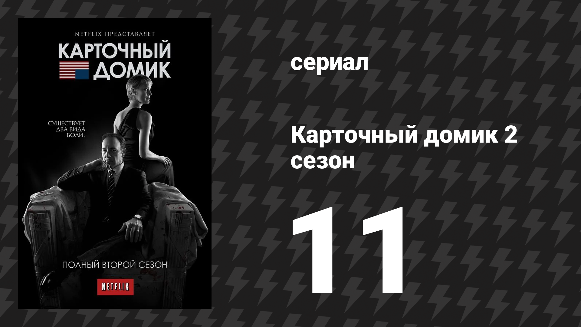 Карточный домик 2 сезон 11 серия (сериал, 2014)