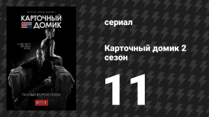 Карточный домик 2 сезон 11 серия (сериал, 2014)