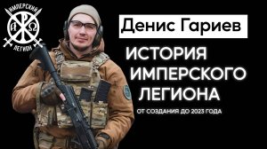 Денис "Легат" Гариев. Как создавался Имперский Легион? Часть 1