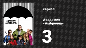 Академия «Амбрелла» 1 сезон 3 серия «Слишком заурядная» (сериал, 2019)