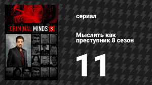 Мыслить как преступник 8 сезон 11 серия «Круговорот» (сериал, 2005-2020)