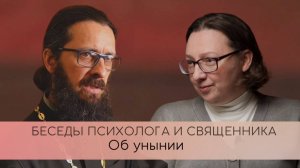 Об унынии.  Беседы психолога и священника