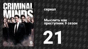 Мыслить как преступник 9 сезон 21 серия «Что происходит в Мекленбурге» (сериал, 2005-2020)