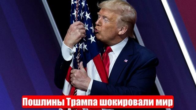 Пошлины Трампа шокировали мир