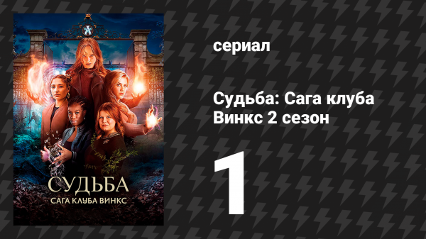 Судьба: Сага Винкс 2 сезон 1 серия «Низколетящая паническая атака» (сериал, 2022)