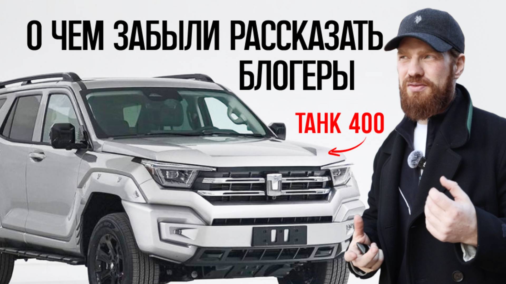 ТАНК 400 - кому, зачем? Танк 400 обзор, танк 400 тест драйв танк 400 гибрид танк 400 расход топлива смотреть онлайн