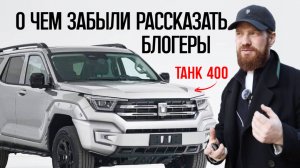 ТАНК 400 - кому, зачем? Танк 400 обзор, танк 400 тест драйв танк 400 гибрид танк 400 расход топлива